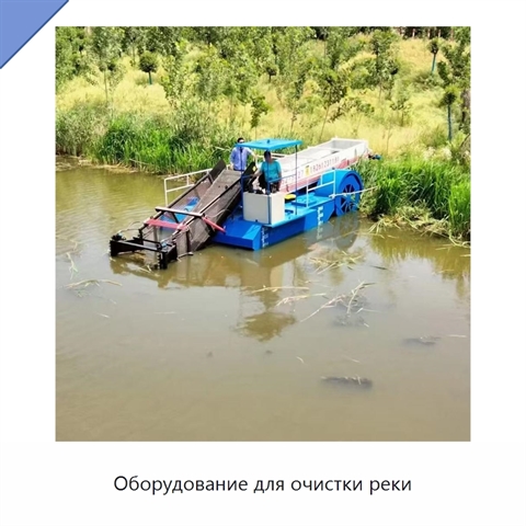 Оборудование для очистки реки