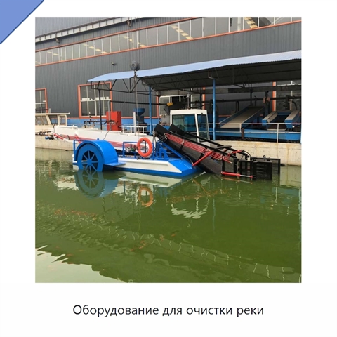 Оборудование для очистки реки