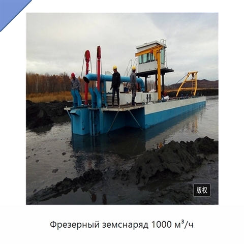 Фрезерный земснаряд 1000 м³/ч