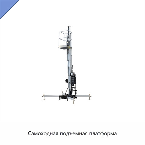 Самоходная подъемная платформа