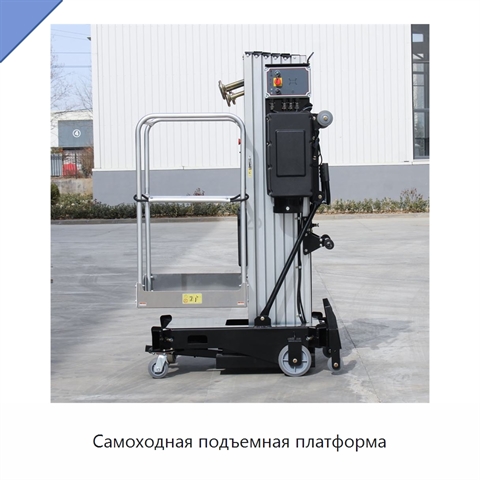Самоходная подъемная платформа