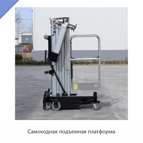 Самоходная подъемная платформа