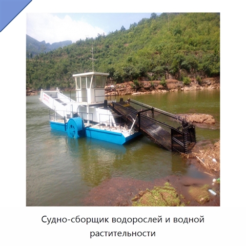 Судно-сборщик водорослей и водной растительности