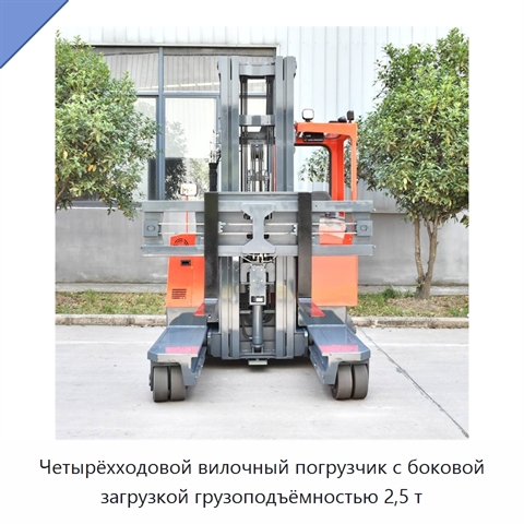 Четырёхходовой вилочный погрузчик с боковой загрузкой грузоподъёмностью 2,5 т