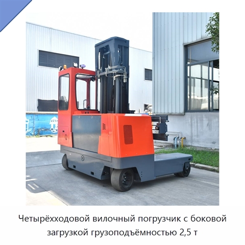 Четырёхходовой вилочный погрузчик с боковой загрузкой грузоподъёмностью 2,5 т