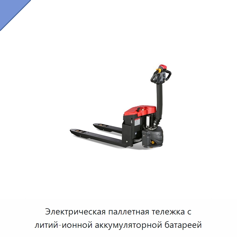 Электрическая паллетная тележка с литий-ионной аккумуляторной батареей — Специальное подъемно-транспортное оборудование