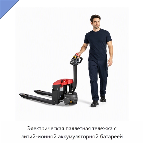 Электрическая паллетная тележка с литий-ионной аккумуляторной батареей