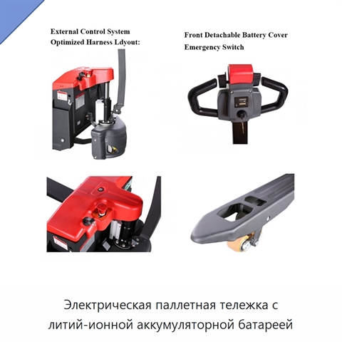 Электрическая паллетная тележка с литий-ионной аккумуляторной батареей
