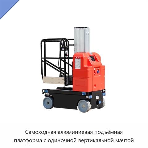 Самоходная алюминиевая подъёмная платформа с одиночной вертикальной мачтой