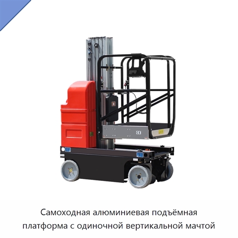 Самоходная алюминиевая подъёмная платформа с одиночной вертикальной мачтой