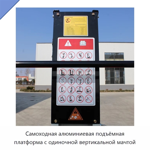 Самоходная алюминиевая подъёмная платформа с одиночной вертикальной мачтой