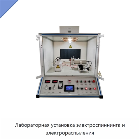 Лабораторная установка электроспиннинга и электрораспыления