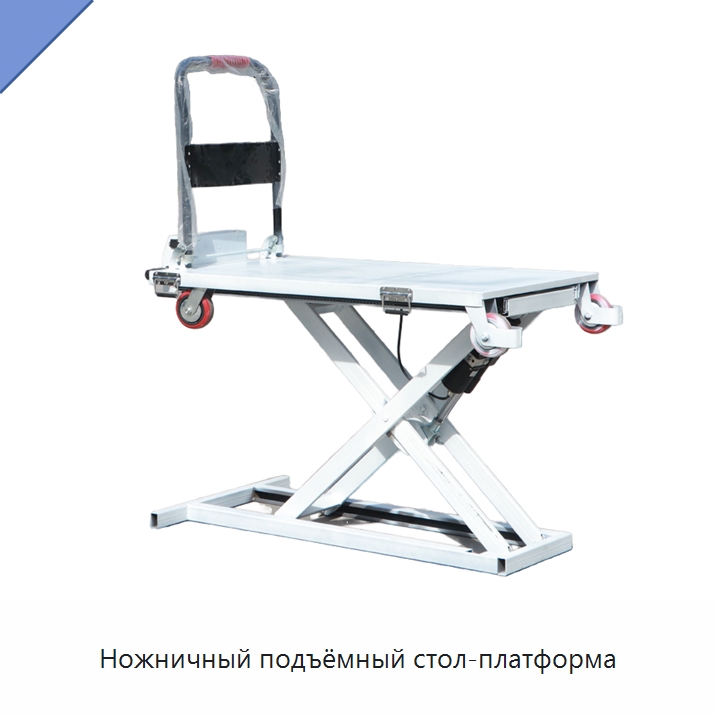 Ножничный подъёмный стол-платформа — Подъемные столы