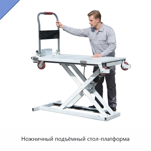 Ножничный подъёмный стол-платформа