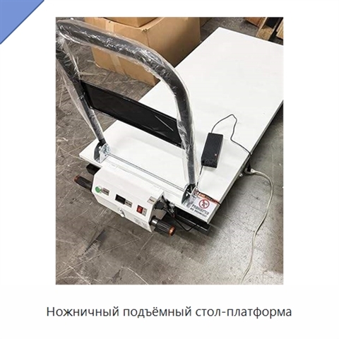 Ножничный подъёмный стол-платформа