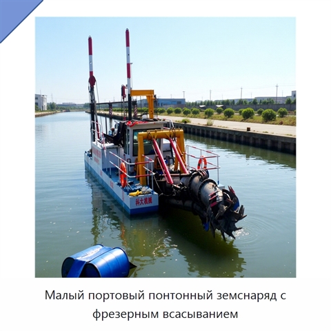Малый портовый понтонный земснаряд с фрезерным всасыванием