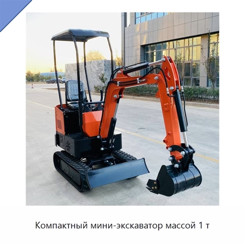 Компактный мини-экскаватор массой 1 т