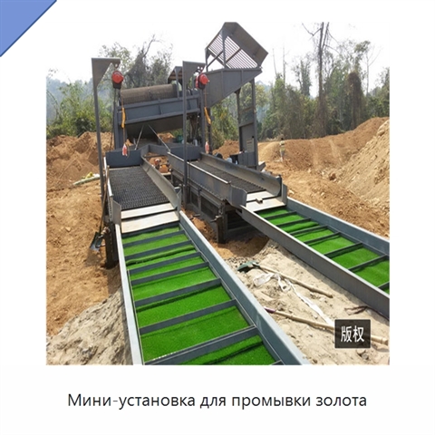 Мини-установка для промывки золота