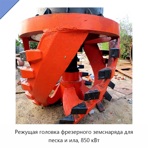 Режущая головка фрезерного земснаряда для песка и ила, 850 кВт