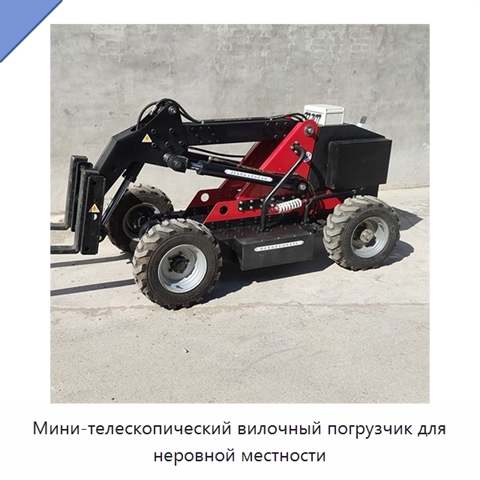 Мини-телескопический вилочный погрузчик для неровной местности