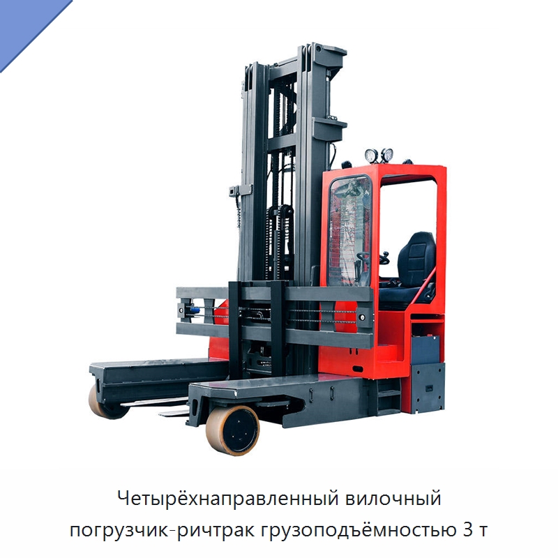 Четырёхнаправленный вилочный погрузчик-ричтрак грузоподъёмностью 3 т — Вилочные погрузчики