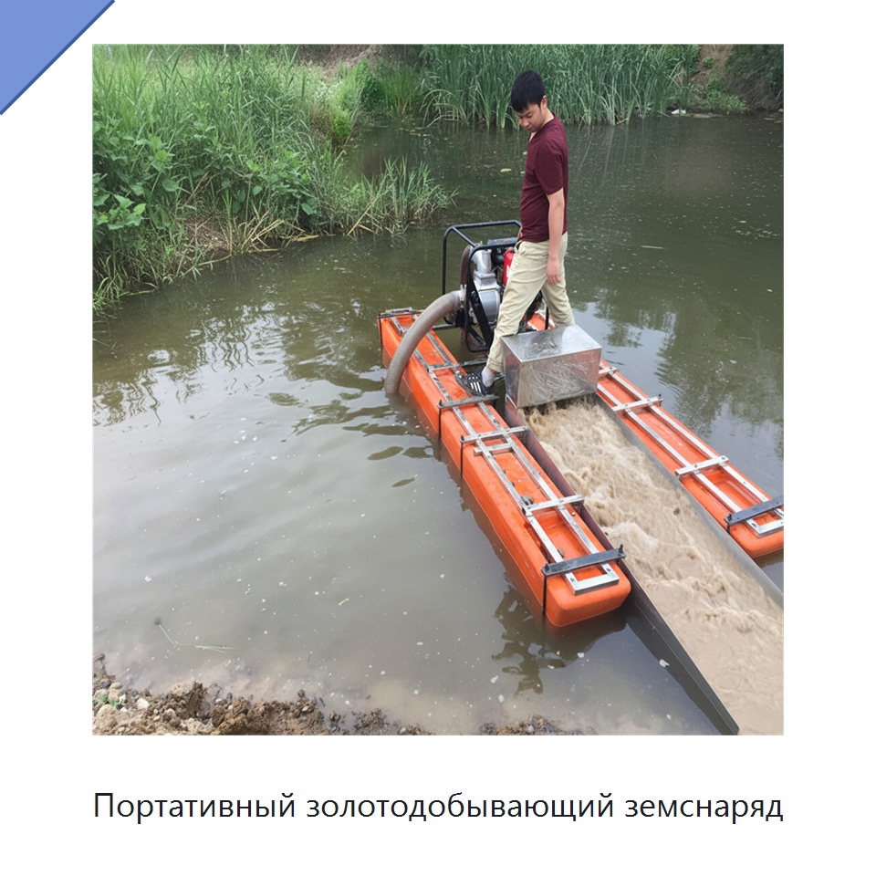 Портативный золотодобывающий земснаряд — Горнодобывающее оборудование