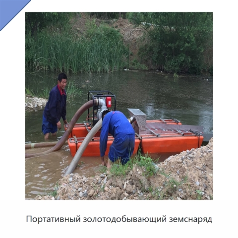 Портативный золотодобывающий земснаряд