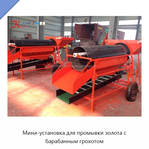Мини-установка для промывки золота с барабанным грохотом