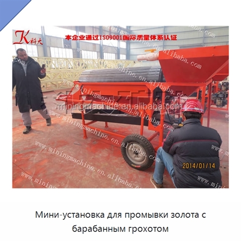 Мини-установка для промывки золота с барабанным грохотом