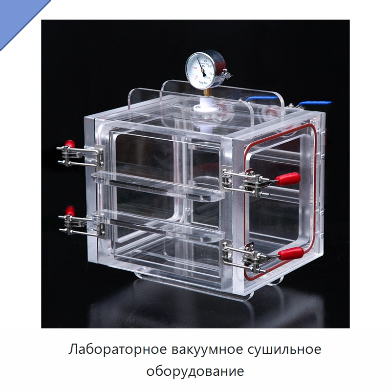 Лабораторное вакуумное сушильное оборудование — Сушильное оборудование