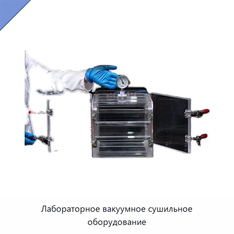 Лабораторное вакуумное сушильное оборудование