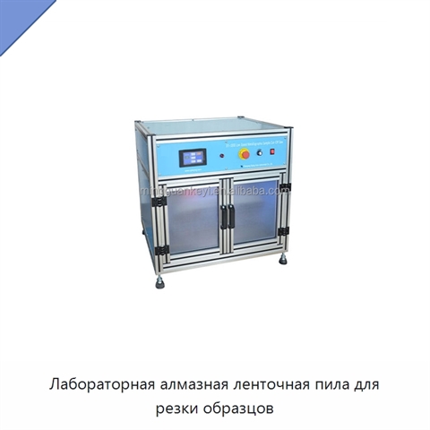 Лабораторная алмазная ленточная пила для резки образцов