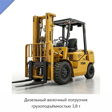 Дизельный вилочный погрузчик грузоподъёмностью 3,8 т