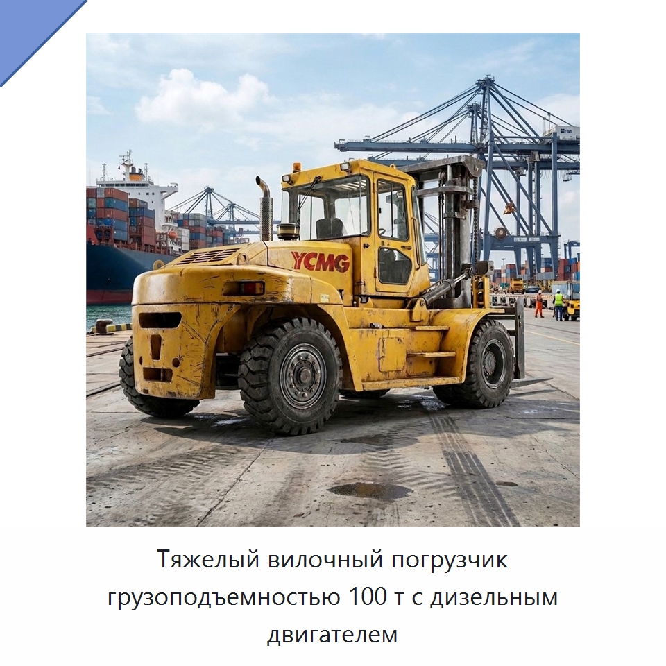 Тяжелый вилочный погрузчик грузоподъемностью 100 т с дизельным двигателем — Вилочные погрузчики