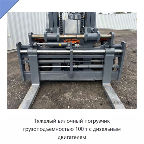 Тяжелый вилочный погрузчик грузоподъемностью 100 т с дизельным двигателем