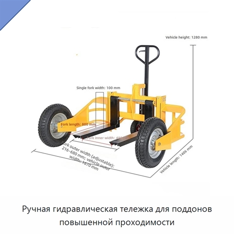 Ручная гидравлическая тележка для поддонов повышенной проходимости