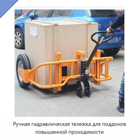 Ручная гидравлическая тележка для поддонов повышенной проходимости