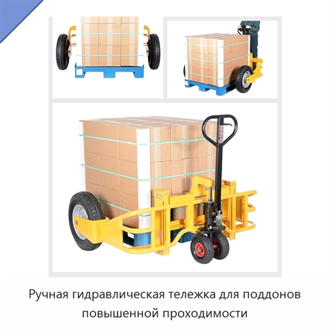 Ручная гидравлическая тележка для поддонов повышенной проходимости