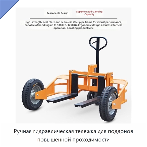 Ручная гидравлическая тележка для поддонов повышенной проходимости