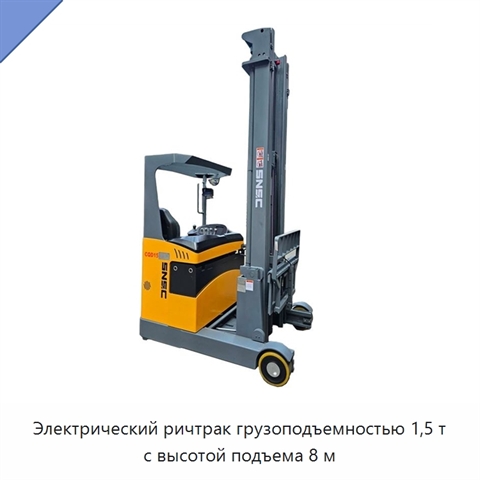 Электрический ричтрак грузоподъемностью 1,5 т с высотой подъема 8 м