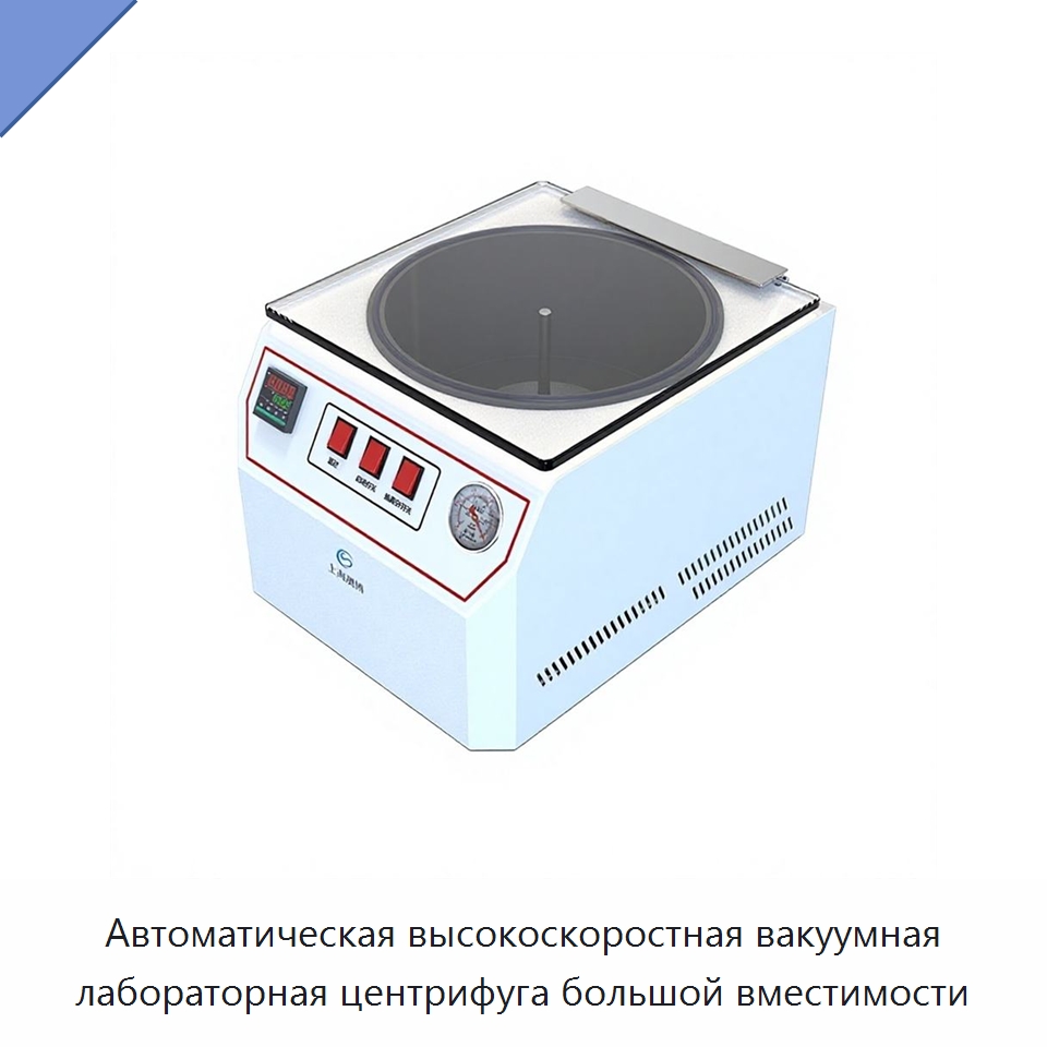 Автоматическая высокоскоростная вакуумная лабораторная центрифуга большой вместимости — Лабораторная центрифуга