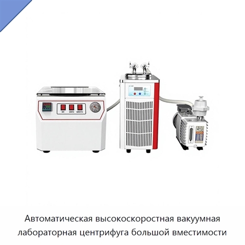 Автоматическая высокоскоростная вакуумная лабораторная центрифуга большой вместимости