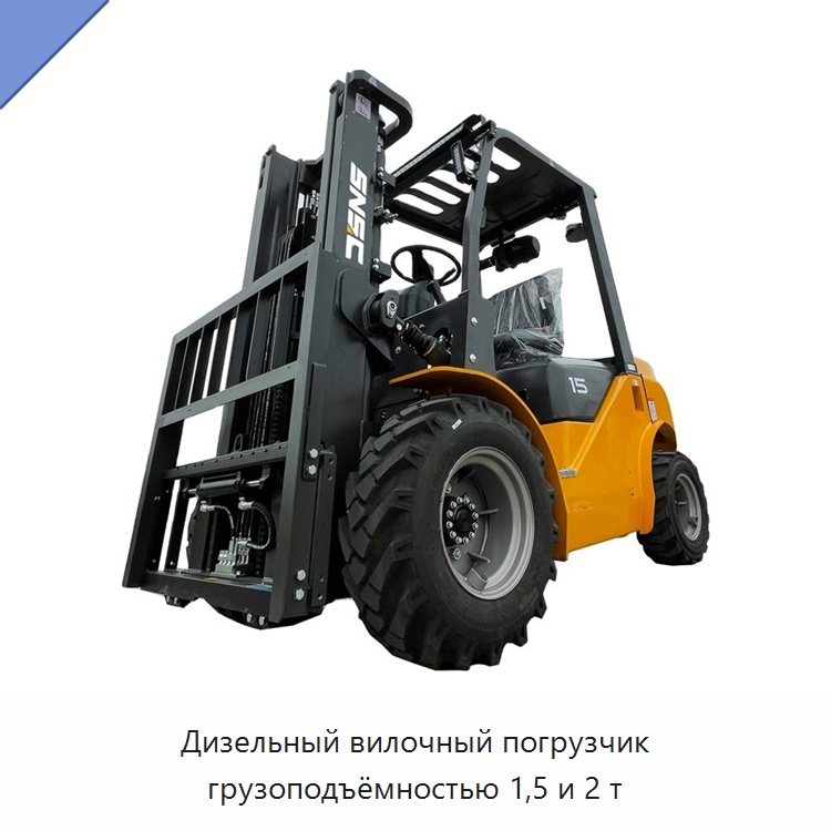 Дизельный вилочный погрузчик грузоподъёмностью 1,5 и 2 т — Вилочные погрузчики