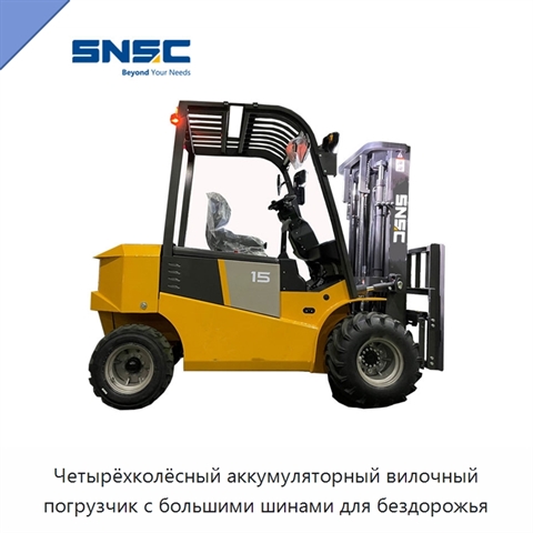 Четырёхколёсный аккумуляторный вилочный погрузчик с большими шинами для бездорожья