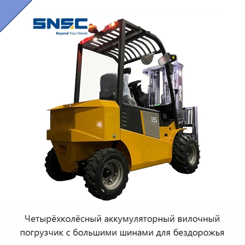 Четырёхколёсный аккумуляторный вилочный погрузчик с большими шинами для бездорожья