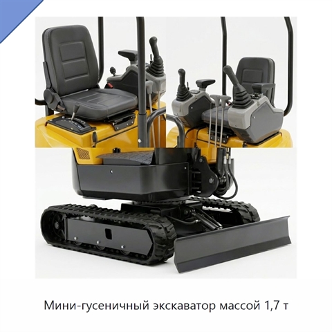 Мини-гусеничный экскаватор массой 1,7 т