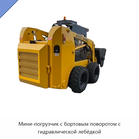 Мини-погрузчик с бортовым поворотом с гидравлической лебёдкой