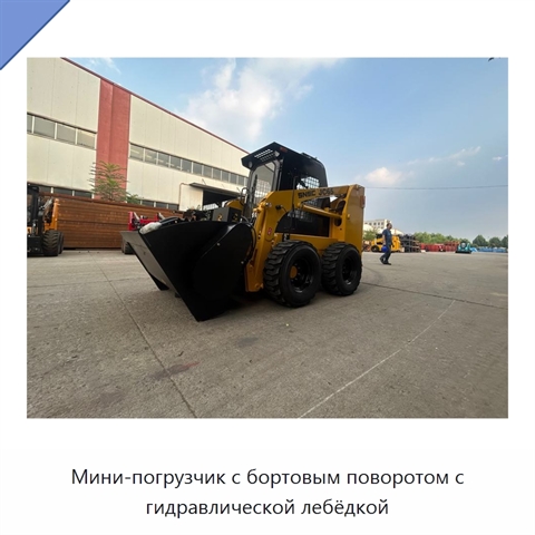 Мини-погрузчик с бортовым поворотом с гидравлической лебёдкой