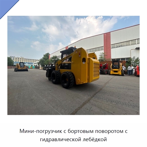 Мини-погрузчик с бортовым поворотом с гидравлической лебёдкой