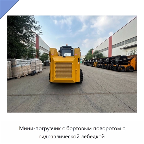 Мини-погрузчик с бортовым поворотом с гидравлической лебёдкой